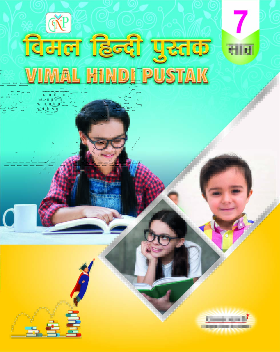 Vimal Hindi Pustak - 7